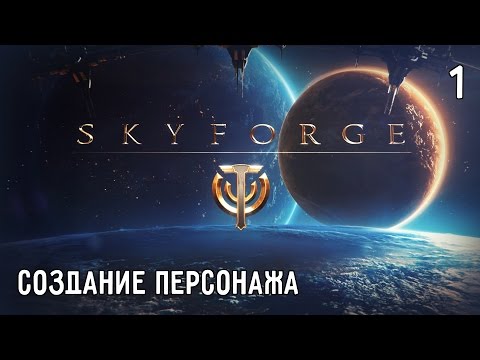 Видео: Skyforge. Прохождение. Часть #1 – (Первый взгляд) Создание персонажа, первые квесты