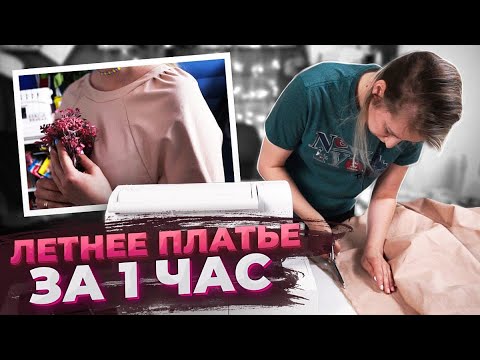 Видео: не тупи как я и сшей ЛЕТНЕЕ ПЛАТЬЕ за ЧАС (на швейной машинке) и ДАРЮ ТКАНИ!