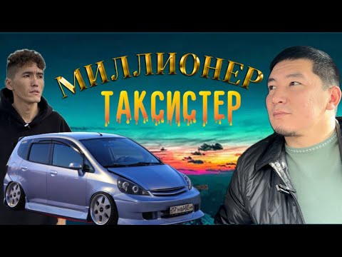 Видео: ФИТ ТАКСИ 🚕 КЫРГЫЗСТАНДА ХИТ ТАКСИ 🍋 !? БААРЫ КОЛДОН КЕЛЕТ 2-ВЫПУСК !?