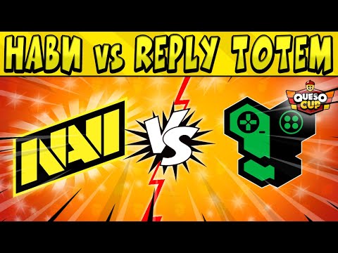 Видео: НаВи vs REPLY TOTEM #КЕСОКАП в БРАВЛ СТАРС 🌟 День 4