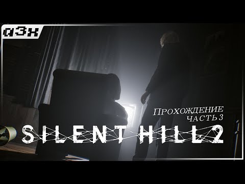 Видео: 🔴 Жилой комплекс "Вудсайд" — SILENT HILL 2 (Remake 2024) PC — Прохождение, часть 3