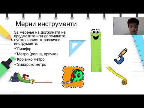 Видео: IV одделение - Математика - Мерки за должина