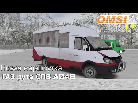 Видео: НОВАЯ МАРШРУТКА РУТА СПВ А048.03 В OMSI 2