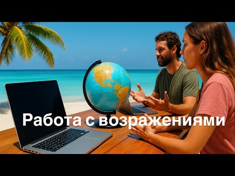 Видео: Побеждай возражения с улыбкой — не спорь, вдохновляй!