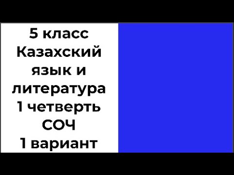 Видео: 5 класс Казахский язык и литература 1 четверть СОЧ 1 вариант