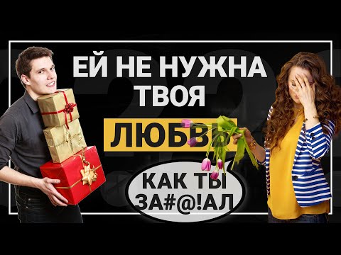 Видео: Девушка не ценит твою любовь. Что делать?