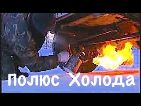 Видео: Полюс холода