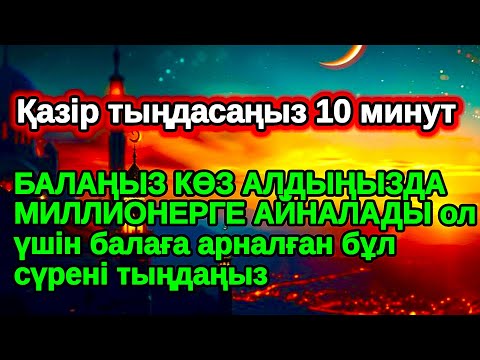 Видео: Құдайдың құдіреті! Балаңыздың алдағы өмірі балдай болады