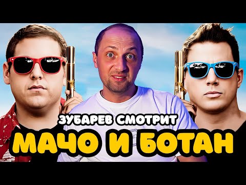Видео: ЗУБАРЕВ СМОТРИТ «МАЧО И БОТАН» | ЛУЧШЕЕ С ПРОСМОТРА