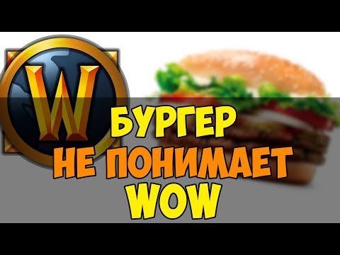 Видео: Бургер который не понимает WOW