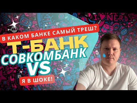 Видео: СОВКОМБАНК VS Т-Банк: ОКЛАДА НЕТ😲 Работа оператора. Ни НОГОЙ!! Менеджер колл-центра, звонки