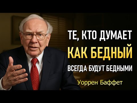 Видео: Думай как 1% самых богатых людей мира (Уоррен Баффет)