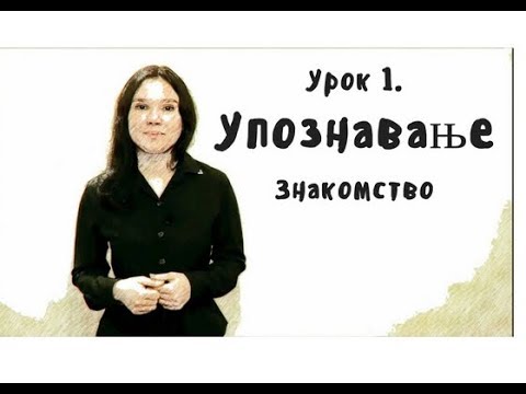 Видео: Сербский для начинающих. Урок 1 - Знакомство