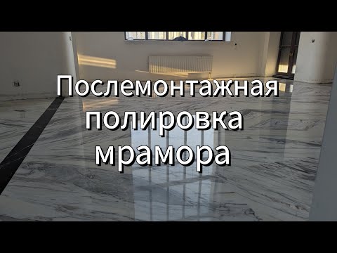 Видео: Комплекс работ по послемонтажной переполировке мраморного пола(polishing marble floor step by step)