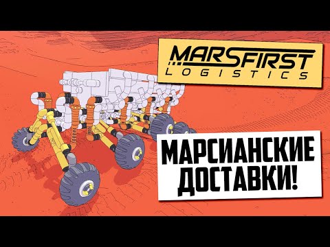 Видео: 🚀 МарсЭкспресс: Доставка с переворотами | Mars First Logistics - Релиз 1.0