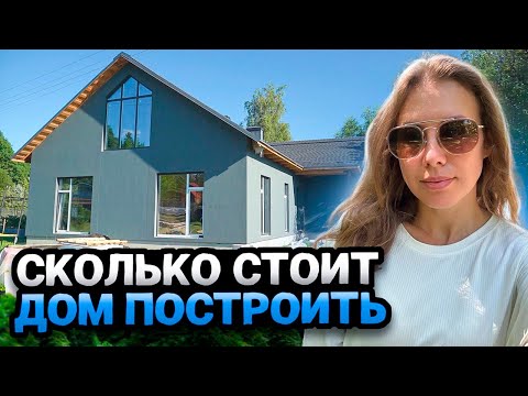 Видео: СКОЛЬКО СТОИТ ДОМ ПОСТРОИТЬ | Цена коробки дома 260 м2