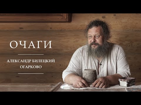 Видео: Очаги | Александр Билецкий | Огарково