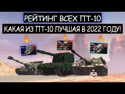 Видео: РЕЙТИНГ ВСЕХ ПТ-10! Какие ПТ стоит прокачать в 2022 году wot blitz