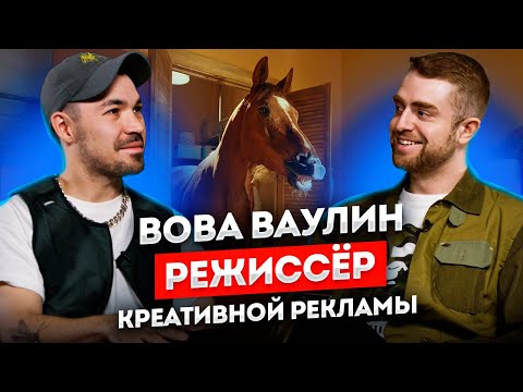 Видео: Режиссёр Рекламы ВОВА ВАУЛИН: Креатив, Тендеры, Карьера | STOLETOV