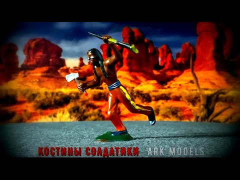 Видео: солдатики Ark Models Индейцы Native Indians IN COLOR В ЦВЕТЕ