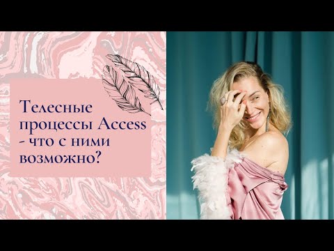 Видео: Телесные процессы Access - что с ними возможно?