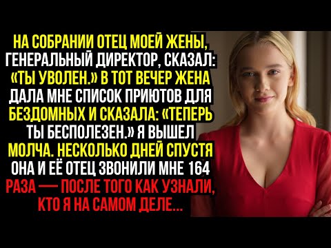 Видео: На собрании отец моей жены, генеральный директор, сказал: «Ты уволен.» В тот вечер жена дала мне...