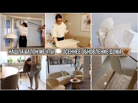 Видео: 🍂ОСЕННЕЕ ОБНОВЛЕНИЕ 🤎НОВЫЙ ТЕКСТИЛЬ И МЕБЕЛЬ😍НАШЛА САЛОН МЕЧТЫ