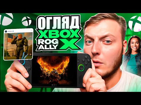 Видео: ⚡️ОГЛЯД ASUS ROG XBOX ALLY X | STEAM DECK ПРОТИ ASUS XBOX | ДЕ ЗНАЙТИ ДЕШЕВИЙ GAME PASS ?!⚡️