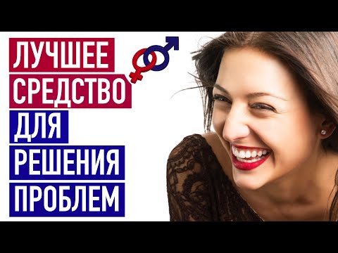 Видео: Лучшее средство для решения женских проблем в отношениях.