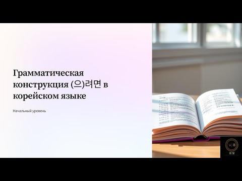 Видео: Грамматика (으)려면 для начального уровня