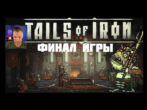 Видео: Крысиный король  ФИНАЛЬНАЯ СЕРИЯ TAILS OF IRON