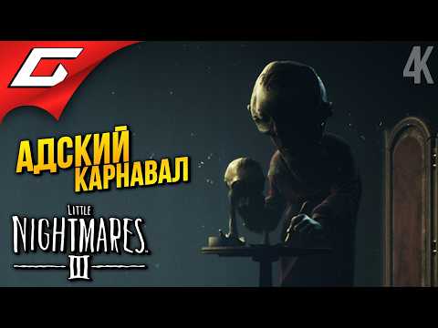 Видео: КАРНАВАЛ ЖИРНЫХ УРОДОВ ➤ Little Nightmares 3 III ◉ Прохождение 3