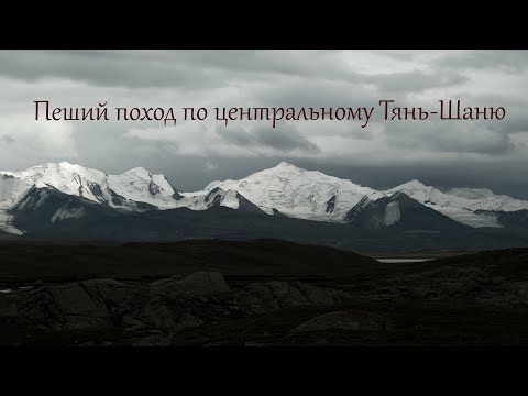 Видео: Как водники в горы ходили. Фильм о пешем походе по центральному Тянь-Шаню.