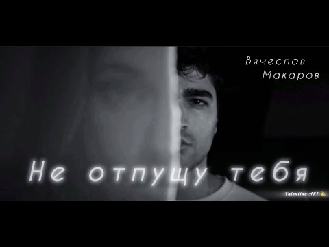 Видео: Вячеслав Макаров "Не отпущу тебя"/Зимородок/СейФер/Афра Сарачоглу/Мерт Рамазан Демир/Yalı Çapkını