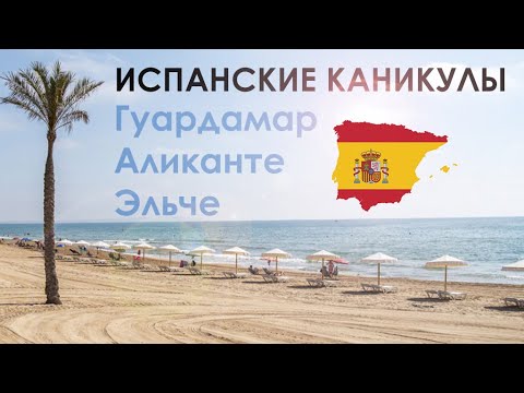 Видео: Испания 2024: Гуардамар-дель-Сегура, Аликанте, Картахена, POV прогулка