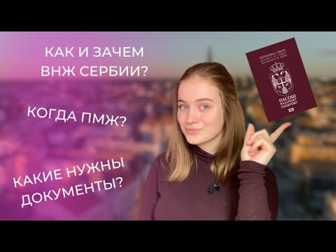 Видео: КАК ПОЛУЧИТЬ ВНЖ СЕРБИИ В 2023? ПМЖ И ПАСПОРТ. КАКИЕ ДОКУМЕНТЫ СОБРАТЬ?