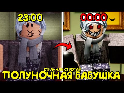 Видео: 😱СТРАННАЯ СТРОГАЯ БАБУШКА В РОБЛОКС