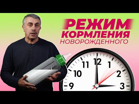 Видео: Самый лучший режим кормления новорожденного - Доктор Комаровский