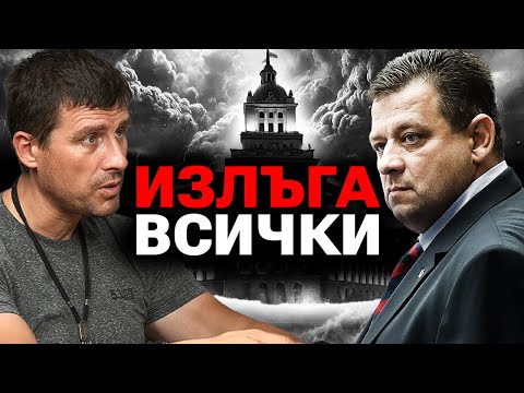 Видео: Полковник Марков ме ПРЕДАДЕ! - Ивелин Михайлов