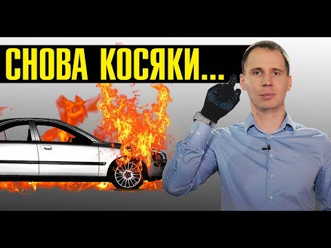 Видео: Какие косяки у надежного автомобиля? // Техническое обслуживание Вольво S60