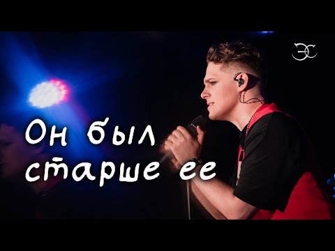 Видео: Эмиль Салес - Он был старше её («Машина времени» cover)