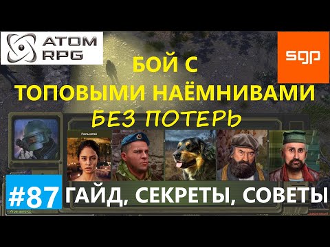Видео: # 87 БОЙ С ТОПОВЫМИ НАЁМНИКАМИ, после ограбления караванов. Атом рпг 2021. Сантей.
