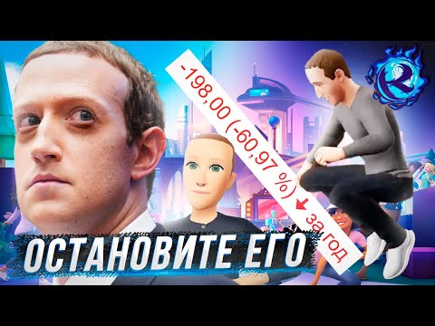 Видео: МЕТАВСЕЛЕННАЯ ЦУКЕРБЕРГА МЕРТВЕЕ ЧЕМ ОН САМ ВНУТРИ