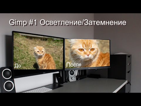 Видео: Gimp 2.10 #1 Осветление/Затемнение отдельных участков фотографии