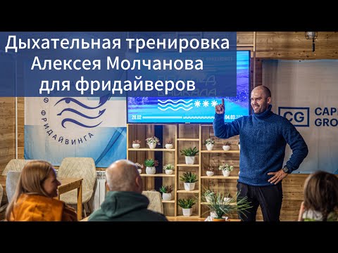 Видео: Продвинутые дыхательные упражнения для фридайверов от Алексея Молчанова