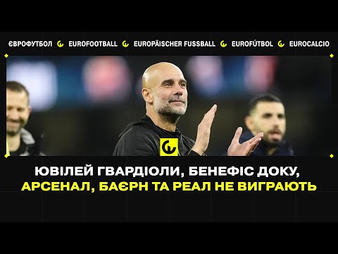 Видео: Все про Ман Сіті - Ліверпуль, втрати Реала і Баєрна, дезорганізація Барси і ПСЖ #Єврофутбол