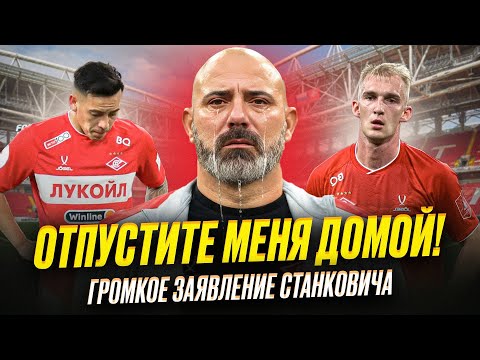 Видео: Станкович всех шокировал. Что происходит в Спартаке?