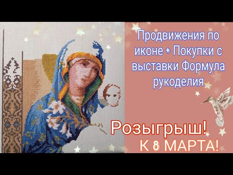 Видео: Продвижения по иконе + Покупки с выставки Формула рукоделия / Розыгрыш к 8 марта!