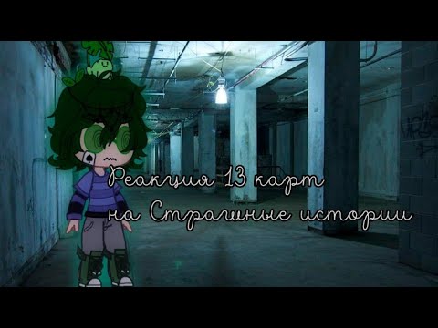 Видео: 🦋 Реакция 13 карт на страшные истории 🦋