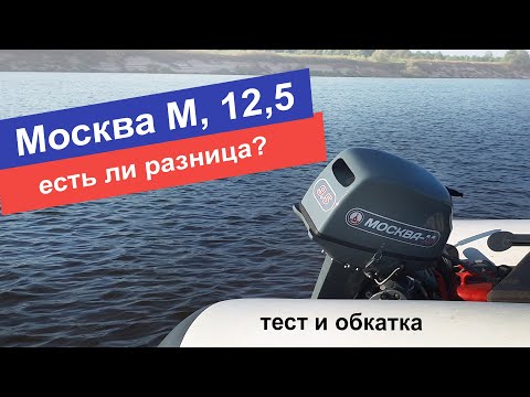 Видео: Тест и обкатка лодочных моторов Москва-М и Москва 12,5 на воде.